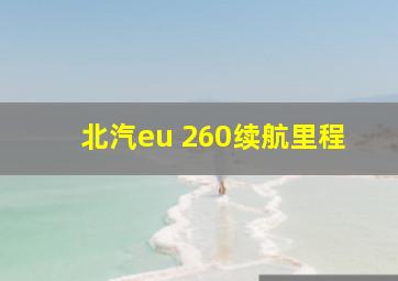 北汽eu 260续航里程